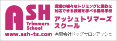 アッシュトリマーズスクール
