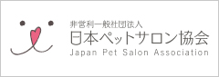 日本ペットサロン協会